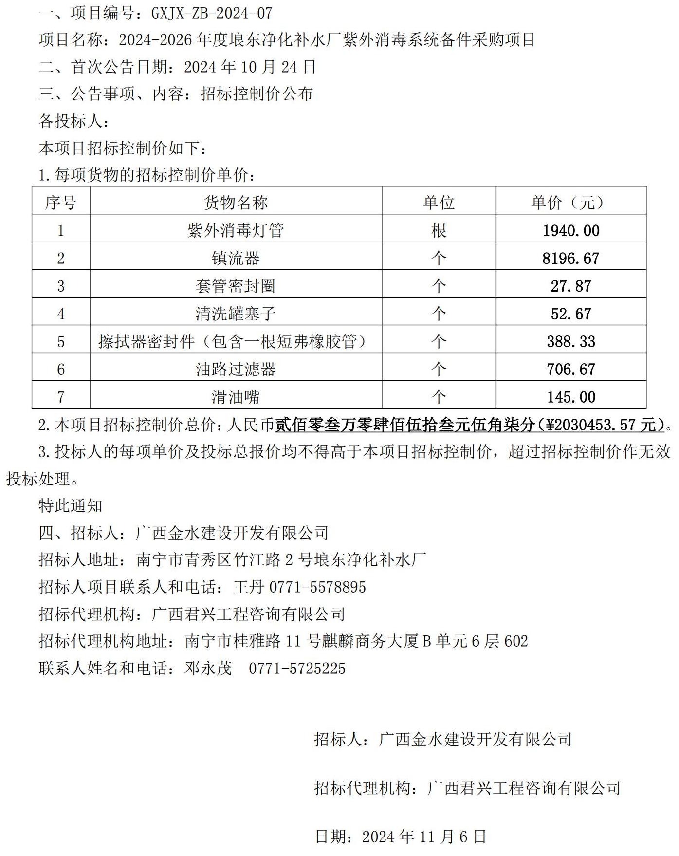招标控制价公告（3份）——2024-2026年度埌东净化补水厂紫外消毒系统备件采购项目_00.jpg