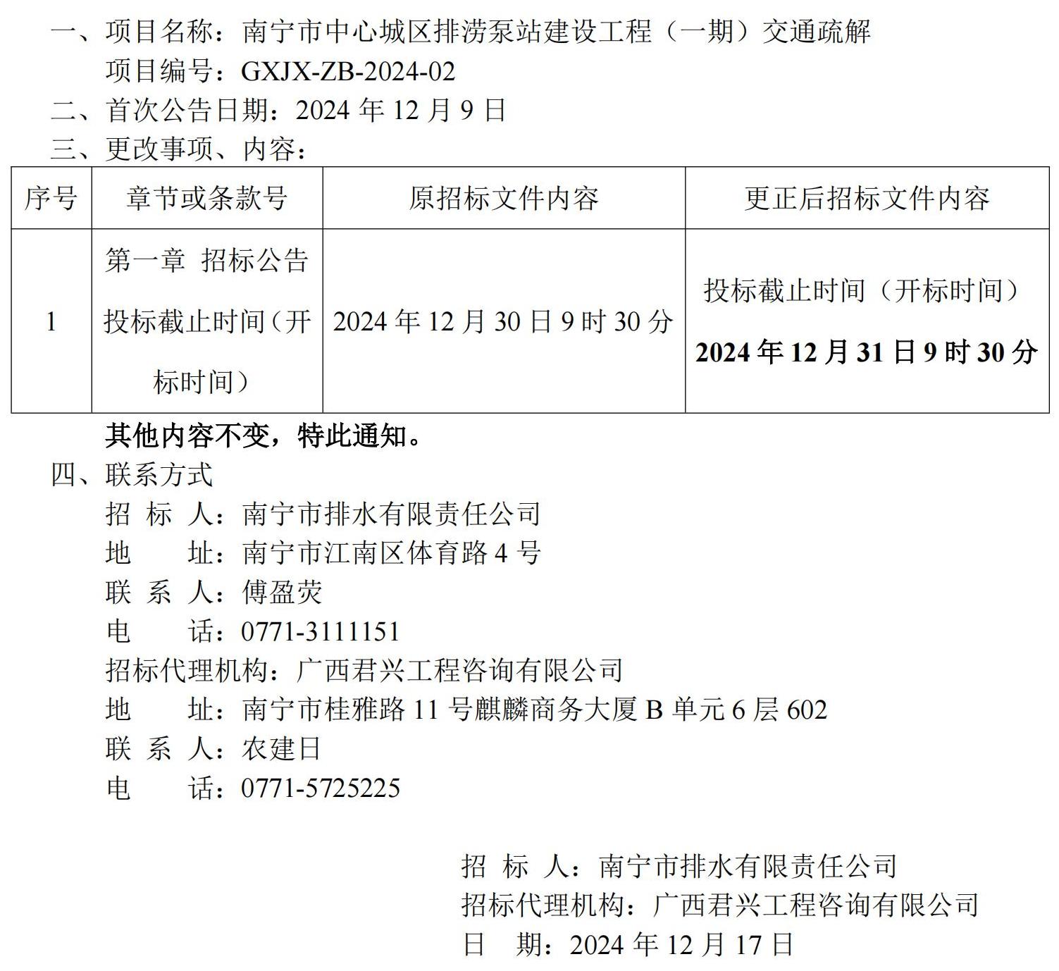 更正公告（一）--南宁市中心城区排涝泵站建设工程（一期）交通疏解_00.jpg